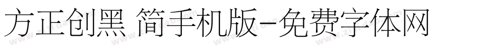 方正创黑 简手机版字体转换
